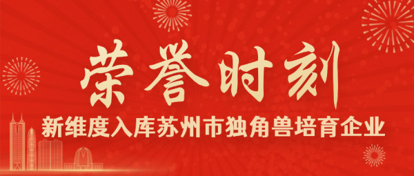 荣誉时刻 | 苏州新维度入库2024年度苏州市&ldquo;独角兽&rdquo;培育企业！