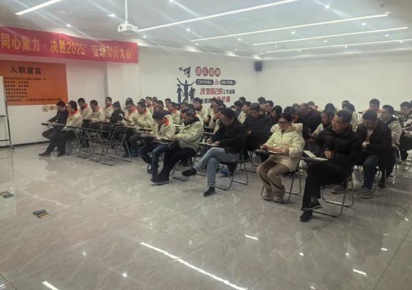 &ldquo;同心聚力，决胜2025&rdquo;管理动员大会！