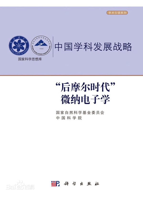 中国学科发展战略&middot;&ldquo;后摩尔时代&rdquo;微纳电子学