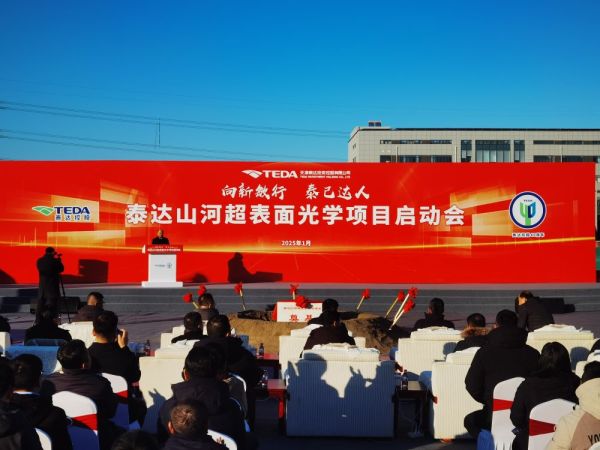 泰达山河超表面项目正式启动