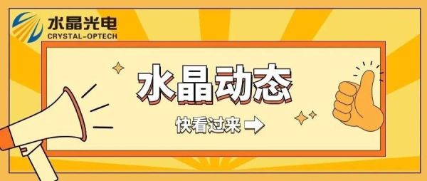 水晶光电&ldquo;现场主义&rdquo;专项行动启动会议顺利召开