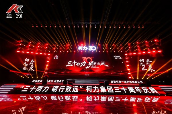 三十而力 砺行致远丨柯力集团30周年庆典盛大举行