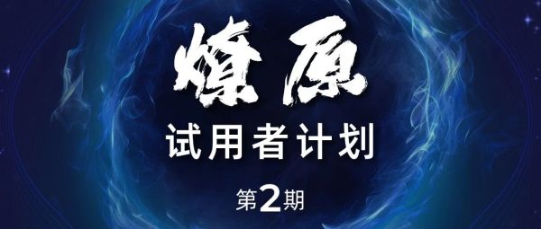 最高3年使用权+15w奖励！首期效果超群，第二期试用计划破势而出！
