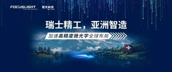 瑞士精工，亚洲智造&mdash;&mdash;加速高精度微光学全球布局