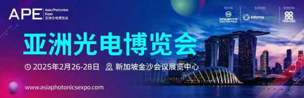 魔技纳米科技|亮相2025 APE亚洲光电博览会