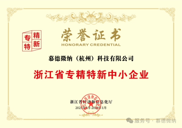 下证！慕德微纳荣获浙江省专精特新中小企业认定
