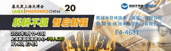 鹏城半导体携TGV/TSV/TMV技术亮相慕尼黑上海光博会