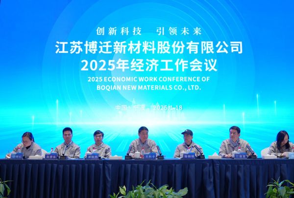 博迁新材2025年经济工作会议圆满召开