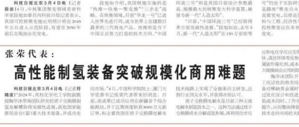 科技日报：高性能制氢装备突破规模化商用难题