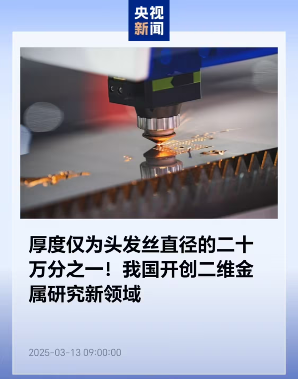国际首次，我国成功研制出厚度为头发丝直径二十万分之一的单原子层金属
