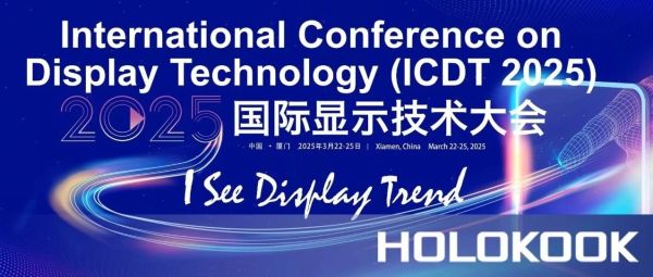 邀请函｜光科全息邀您参加2025年ICDT国际显示技术大会！