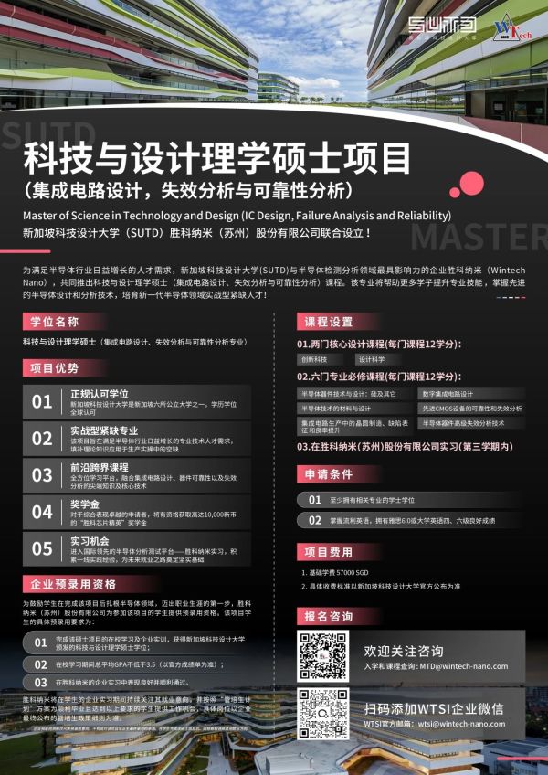 【&ldquo;芯&ldquo;机遇】科技与设计理学硕士（集成电路设计、失效分析与可靠性分析）项目申请攻略