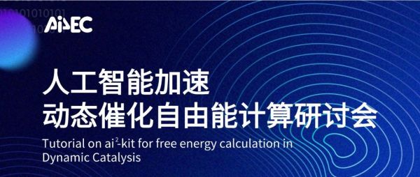 会议通知 | 人工智能加速动态催化自由能计算研讨会