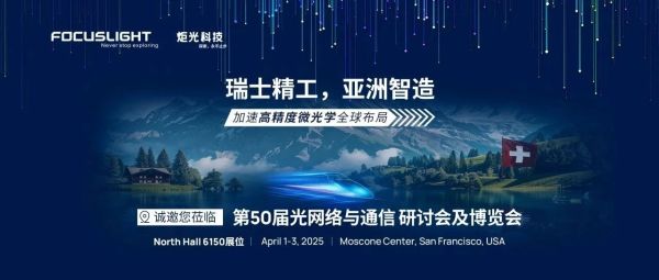 展会预告 | 炬光科技将参加第50届光网络与通信研讨会及博览会（OFC 2025）