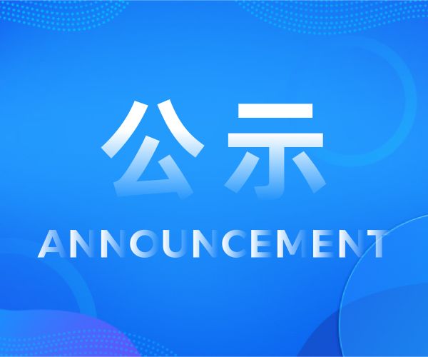 全椒南大光电材料有限公司新建年产23吨氟类特气（四氟化锗、三氟化磷）项目环境影响报告书报批前公示
