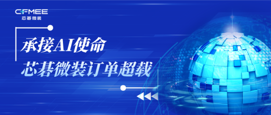 承接AI使命，芯碁微装订单超载
