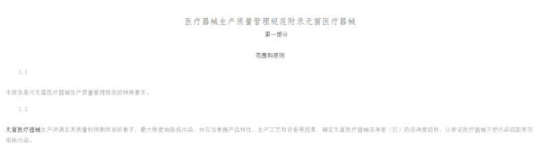 医疗器械生产质量管理规范附录无菌医疗器械