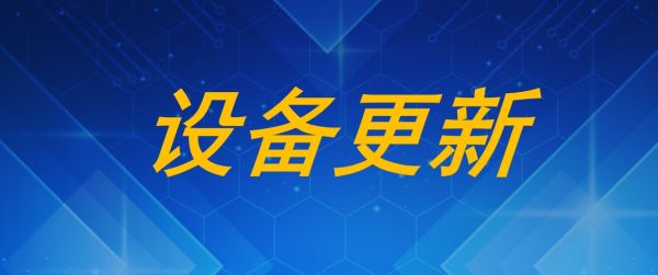 我国及部分省市仪器仪表行业相关政策：加快推进仪器仪表设备研发及产业化