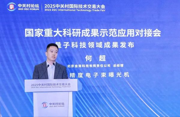 金竟科技电子束曝光机亮相中关村论坛，引领关键核心技术国产替代新突破