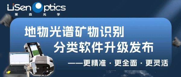 地物光谱矿物识别分类软件升级发布&mdash;&mdash;更精准&middot;更全面&middot;更灵活