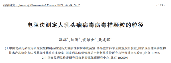 中检院文章：电阻法用于病毒颗粒的粒径分布检测和稳定性监测