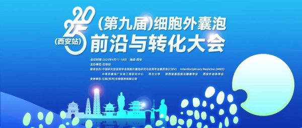 展会邀请|瑞芯智造邀您参加2025（第九届）细胞外囊泡前沿与转化大会