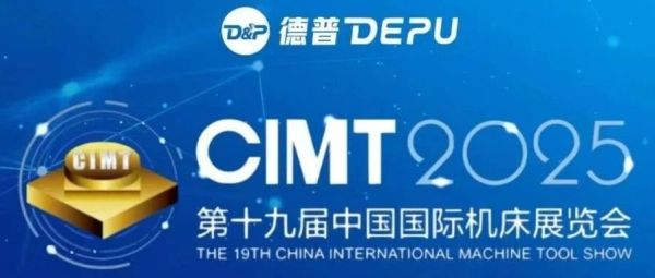 德普数控@CIMT2025，邀您共同参展