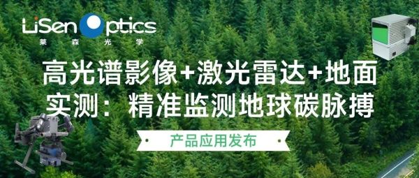 【产品应用发布】高光谱影像+激光雷达+地面实测：精准监测地球碳脉搏