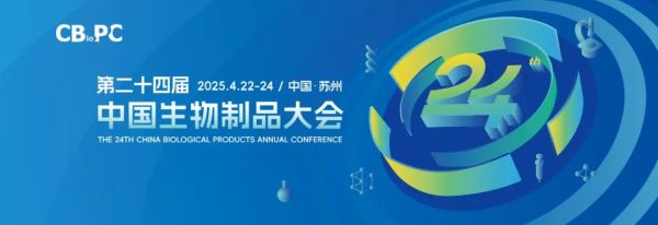 展会邀请|瑞芯智造邀您共聚第二十四届中国生物制品大会（CBioPC2025）