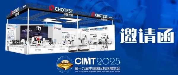中图仪器邀您共赴CIMT2025智能制造之约