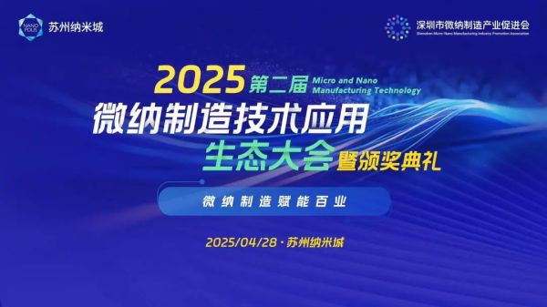 【参会攻略】2025（第二届）微纳制造技术应用生态大会暨颁奖典礼