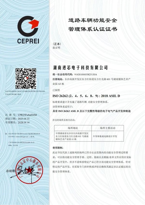 喜报！进芯电子通过ISO 26262 道路车辆功能安全管理体系认证