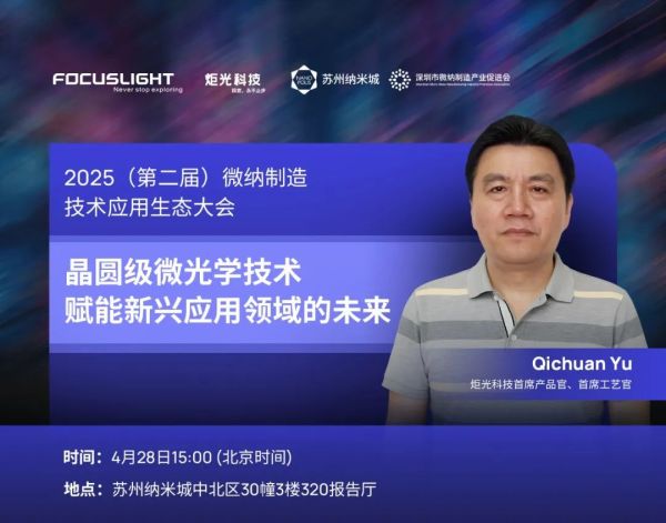 会议报告 | 晶圆级微光学技术赋能新兴应用领域的未来