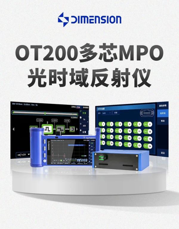 解放双手！密集高速光纤链路搭建与维护丨维度科技推出OT-200多芯MPO光时域反射仪
