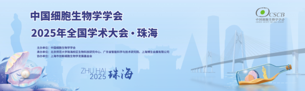 聚焦细胞前沿！倍捷锐首席科学家周仁杰受邀主持细胞生物学高水平学术大会分会场
