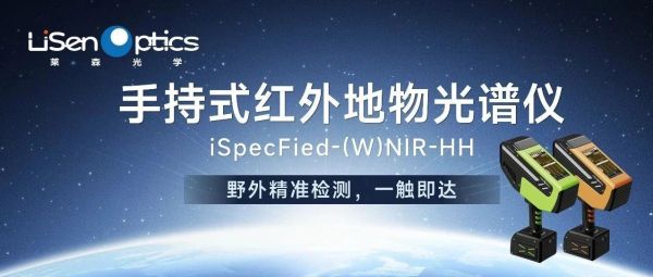 【新品发布】手持式红外地物光谱仪&mdash;&mdash;野外精准监测，一触即达！