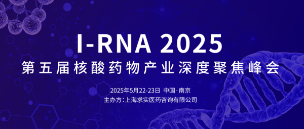 展会邀请| 瑞芯智造邀您共聚I-RNA 2025第五届核酸药物产业深度聚焦峰会