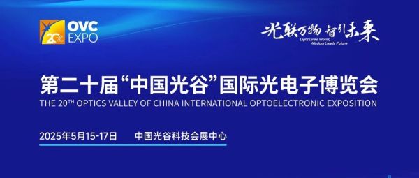 展会邀约 | 新维度邀您共赴第二十届&ldquo;中国光谷&rdquo;国际光电子博览会