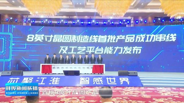 华鑫微纳8英寸MEMS晶圆全自动生产线正式投产！