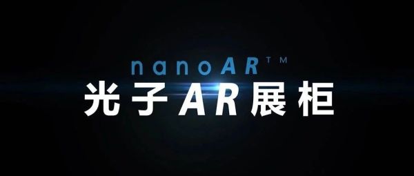 光子AR展柜