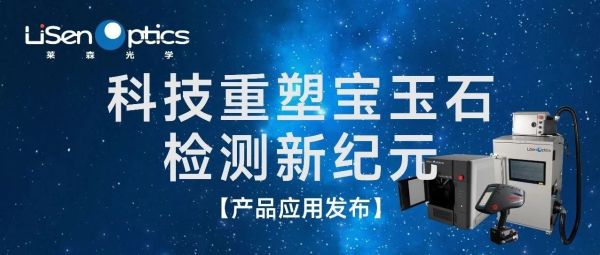 【产品应用发布】LIBS科技重塑宝玉石检测新纪元！