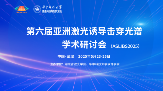 硬核技术矩阵&mdash;&mdash;莱森光学携四大LIBS激光诱导光谱方案亮相ASLIBS2025！