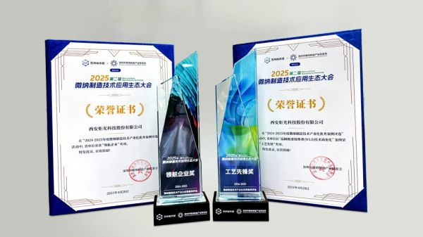 炬光科技晶圆级透镜堆叠(WLS)技术获微纳制造技术产业化优秀案例&ldquo;领航企业奖&rdquo;、&ldquo;工艺先锋奖&rdquo;