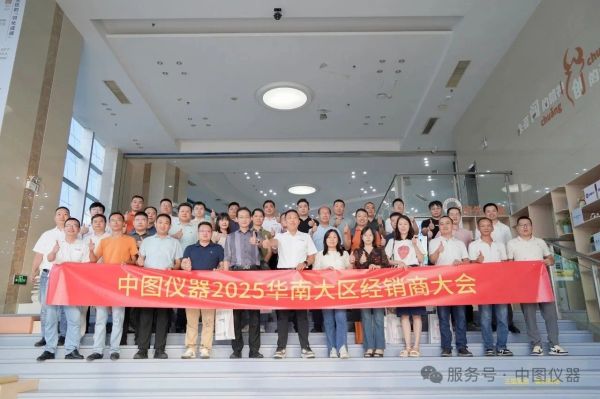 中图仪器2025华南大区经销商大会圆满举办
