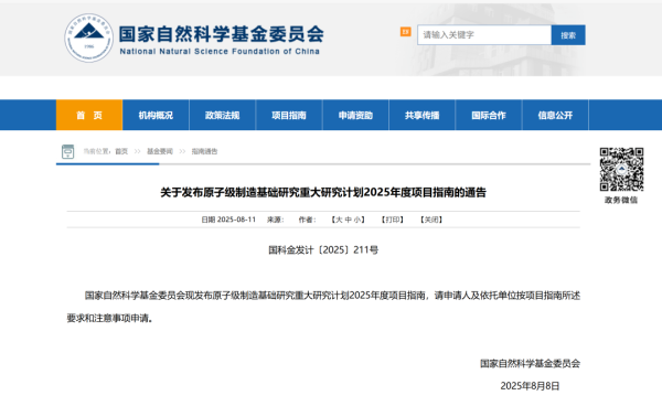 基金委发布原子级制造基础研究重大研究计划2025年度项目指南
