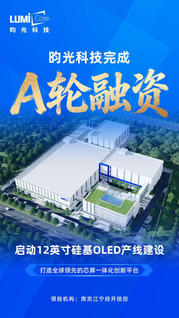 硅基微显示厂商昀光科技完成A轮融资