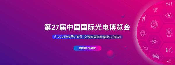 第27届中国国际光电博览会（CIOE 2026）