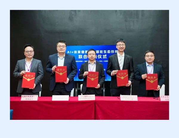 深化产业协作，助力AI+体育健康新生态