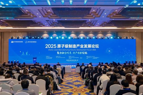 聚力融合发展：2025原子级制造产业发展论坛在沪召开