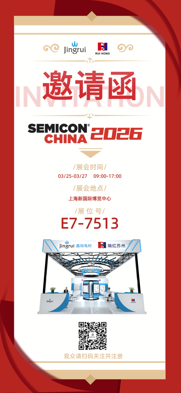 晶瑞电材诚邀您参加SEMICON CHINA 2026